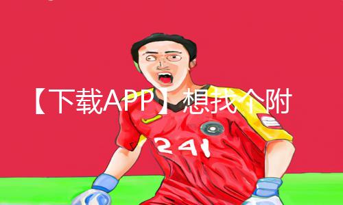 【下载APP】想找个附近的人聊聊？手游教程带你玩转游戏攻略