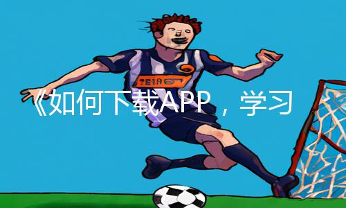 《如何下载APP，学习手游教程，解锁游戏攻略：摸50岁妇女下面叫爽，从游戏中找到快乐！》