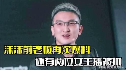 前老板最新爆料,公司内幕大曝光，真相令人震惊！