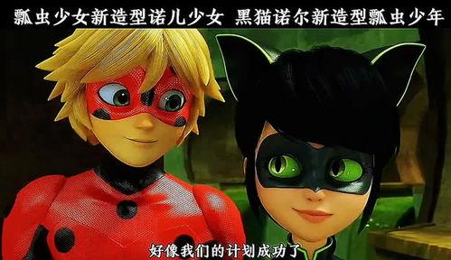 瓢虫雷迪第四季最新爆料,揭秘新冒险与神秘伙伴